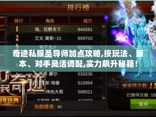 奇迹私服圣导师加点攻略,按玩法、版本、对手灵活调配,实力飙升秘籍！