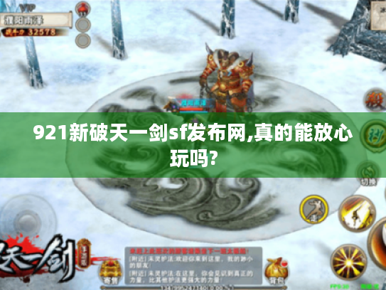 921新破天一剑sf发布网,真的能放心玩吗?