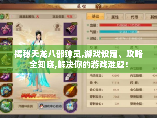 揭秘天龙八部钟灵,游戏设定、攻略全知晓,解决你的游戏难题！