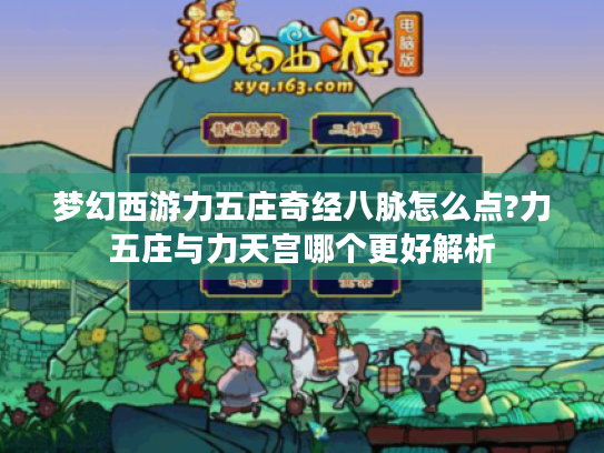 梦幻西游力五庄奇经八脉怎么点?力五庄与力天宫哪个更好解析