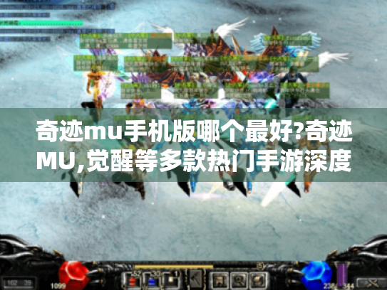 奇迹mu手机版哪个最好?奇迹MU,觉醒等多款热门手游深度评测