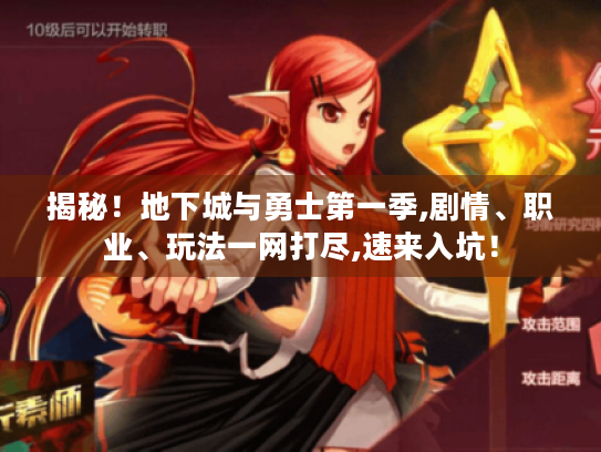 揭秘!地下城与勇士第一季,剧情、职业、玩法一网打尽,速来入坑! 揭秘!地下城与勇士第一季,剧情、职业、玩法一网打尽,速来入坑!