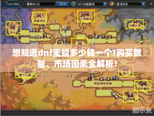 想知道dnf蜜蜡多少钱一个?购买数量、市场因素全解析！