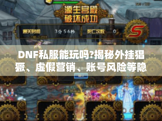 DNF私服能玩吗?揭秘外挂猖獗、虚假营销、账号风险等隐患！