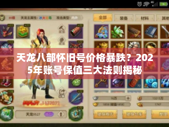 天龙八部怀旧号价格暴跌？2025年账号保值三大法则揭秘
