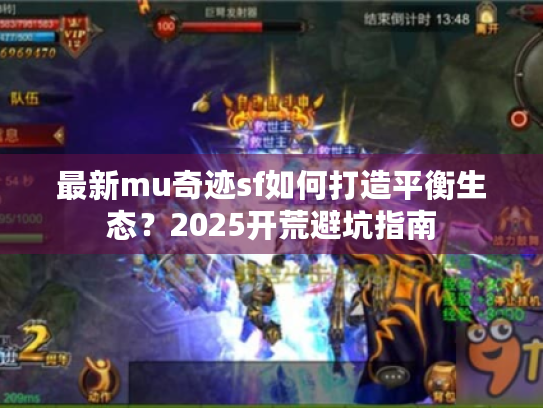 最新mu奇迹sf如何打造平衡生态?2025开荒避坑指南 最新mu奇迹sf如何打造平衡生态?2025开荒避坑指南