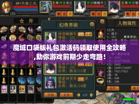魔域口袋版礼包激活码领取使用全攻略,助你游戏前期少走弯路！