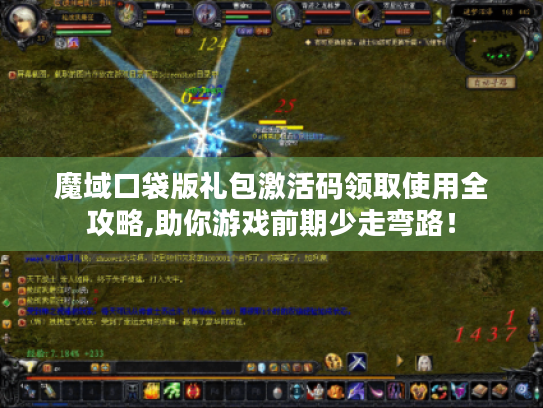 魔域口袋版礼包激活码领取使用全攻略,助你游戏前期少走弯路！