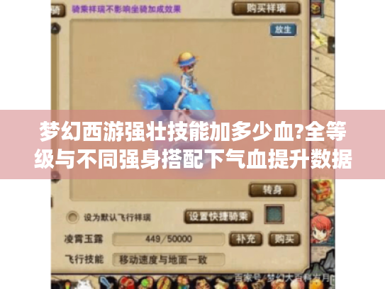 梦幻西游强壮技能加多少血?全等级与不同强身搭配下气血提升数据揭秘 梦幻西游强壮技能加多少血?全等级与不同强身搭配下气血提升数据揭秘