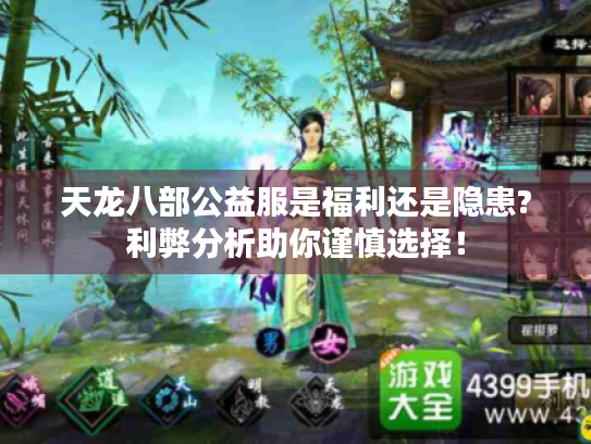 天龙八部公益服是福利还是隐患?利弊分析助你谨慎选择！