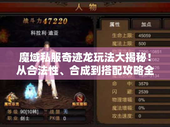 魔域私服奇迹龙玩法大揭秘！从合法性、合成到搭配攻略全知晓