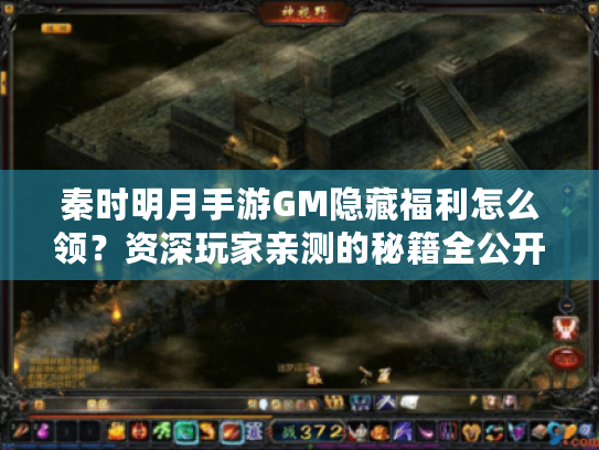 秦时明月手游GM隐藏福利怎么领？资深玩家亲测的秘籍全公开