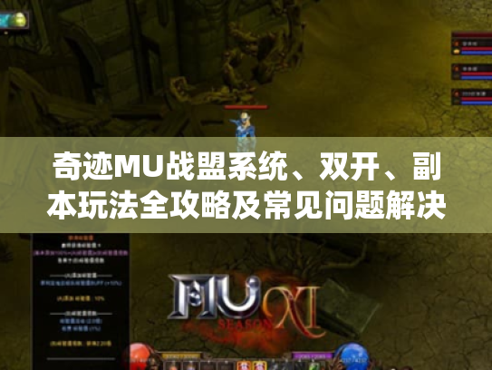 奇迹MU战盟系统、双开、副本玩法全攻略及常见问题解决办法