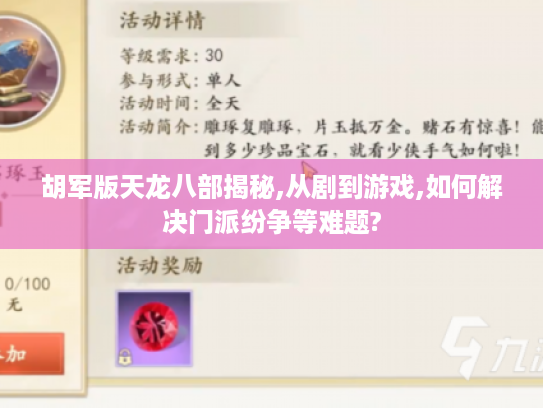 胡军版天龙八部揭秘,从剧到游戏,如何解决门派纷争等难题?