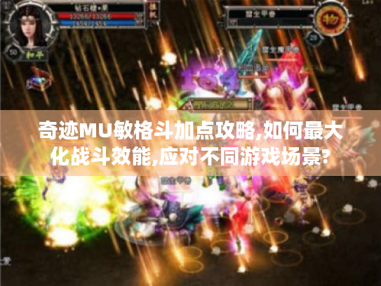 奇迹MU敏格斗加点攻略,如何最大化战斗效能,应对不同游戏场景?