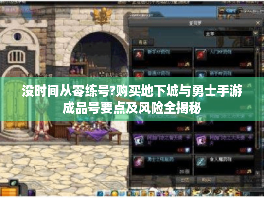 没时间从零练号?购买地下城与勇士手游成品号要点及风险全揭秘 没时间从零练号?购买地下城与勇士手游成品号要点及风险全揭秘