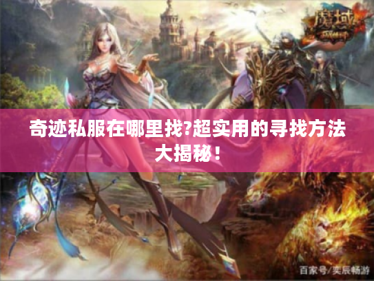 奇迹私服在哪里找?超实用的寻找方法大揭秘！