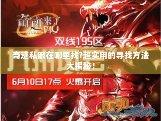 奇迹私服在哪里找?超实用的寻找方法大揭秘！