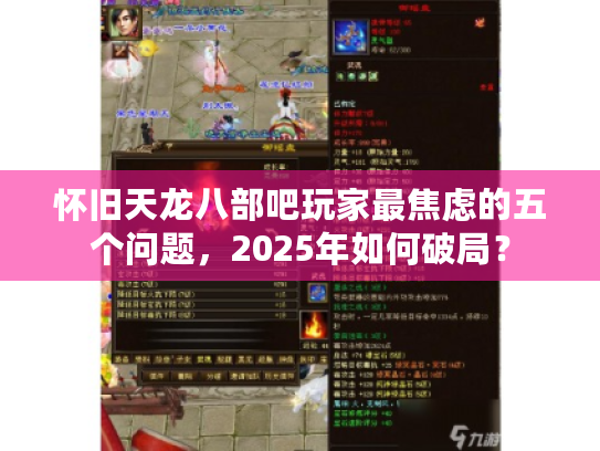 怀旧天龙八部吧玩家最焦虑的五个问题，2025年如何破局？