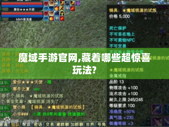 魔域手游官网,藏着哪些超惊喜玩法?