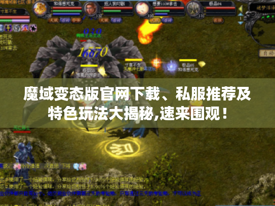 魔域变态版官网下载、私服推荐及特色玩法大揭秘,速来围观！