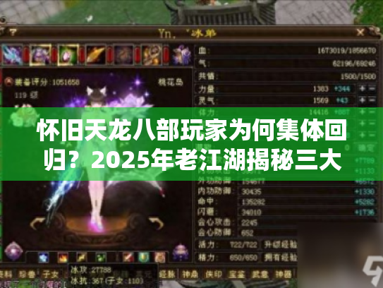 怀旧天龙八部玩家为何集体回归?2025年老江湖揭秘三大核心吸引力 怀旧天龙八部玩家为何集体回归?2025年老江湖揭秘三大核心吸引力