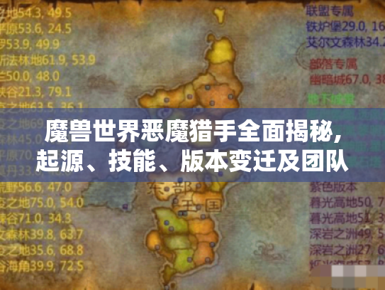 魔兽世界恶魔猎手全面揭秘,起源、技能、版本变迁及团队贡献！