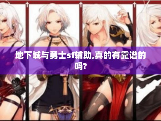 地下城与勇士sf辅助,真的有靠谱的吗?