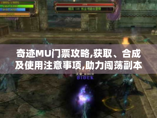 奇迹MU门票攻略,获取、合成及使用注意事项,助力闯荡副本！