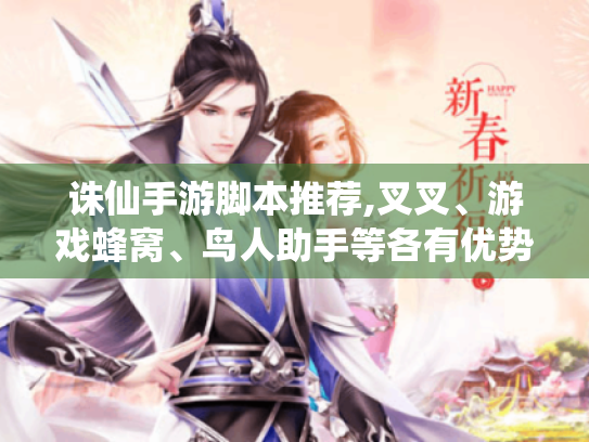 诛仙手游脚本推荐,叉叉、游戏蜂窝、鸟人助手等各有优势,使用需合规！