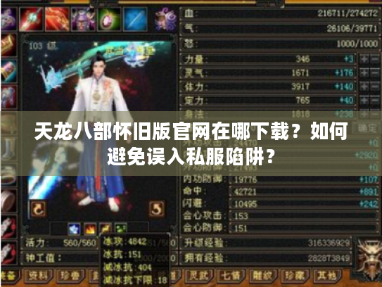 天龙八部怀旧版官网在哪下载?如何避免误入私服陷阱? 天龙八部怀旧版官网在哪下载?如何避免误入私服陷阱?