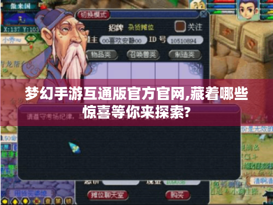 梦幻手游互通版官方官网,藏着哪些惊喜等你来探索?