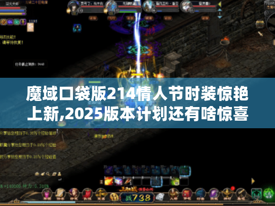 魔域口袋版214情人节时装惊艳上新,2025版本计划还有啥惊喜? 魔域口袋版214情人节时装惊艳上新,2025版本计划还有啥惊喜?