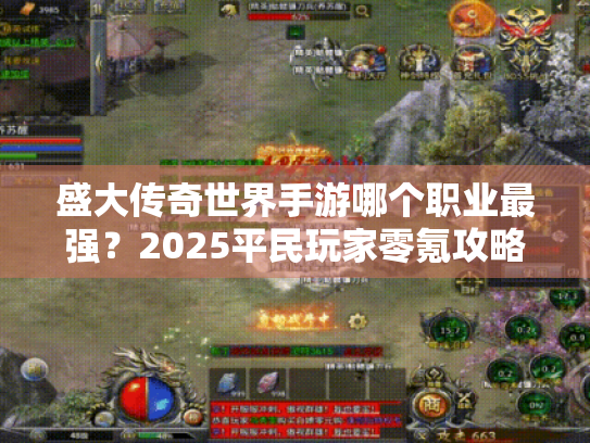 盛大传奇世界手游哪个职业最强？2025平民玩家零氪攻略大揭秘