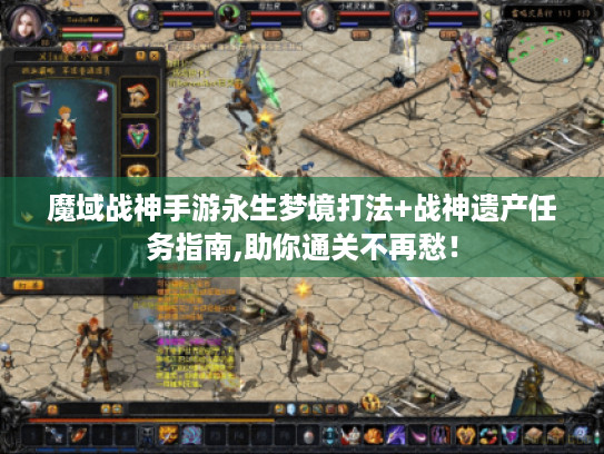 魔域战神手游永生梦境打法+战神遗产任务指南,助你通关不再愁！