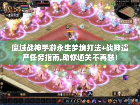 魔域战神手游永生梦境打法+战神遗产任务指南,助你通关不再愁！