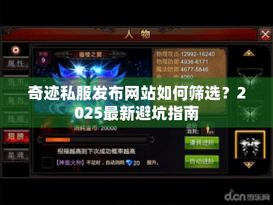 奇迹私服发布网站如何筛选?2025最新避坑指南 奇迹私服发布网站如何筛选?2025最新避坑指南