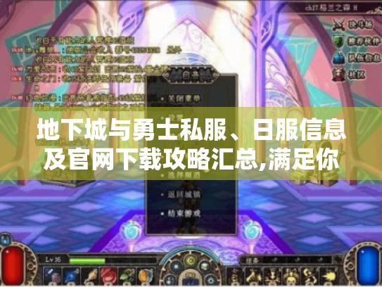 地下城与勇士私服、日服信息及官网下载攻略汇总,满足你的游戏需求！