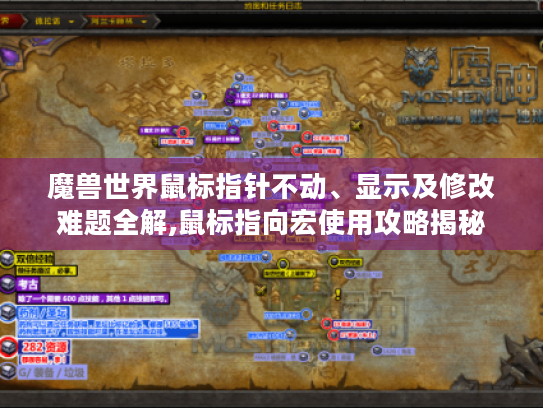 魔兽世界鼠标指针不动、显示及修改难题全解,鼠标指向宏使用攻略揭秘