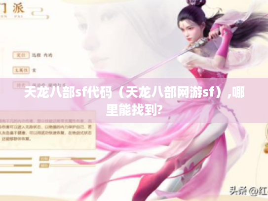 天龙八部sf代码（天龙八部网游sf）,哪里能找到?