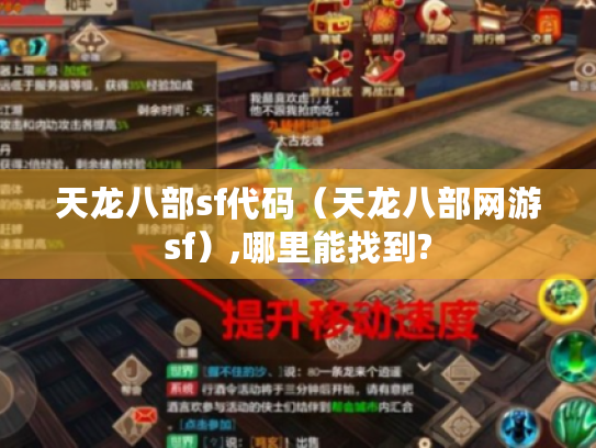 天龙八部sf代码（天龙八部网游sf）,哪里能找到?
