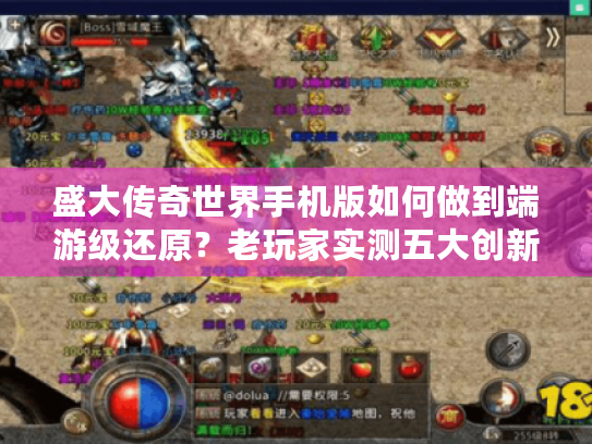 盛大传奇世界手机版如何做到端游级还原?老玩家实测五大创新升级 盛大传奇世界手机版如何做到端游级还原?老玩家实测五大创新升级