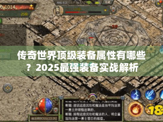 传奇世界顶级装备属性有哪些?2025最强装备实战解析 传奇世界顶级装备属性有哪些?2025最强装备实战解析