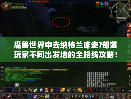 魔兽世界中去纳格兰咋走?部落玩家不同出发地的全路线攻略！