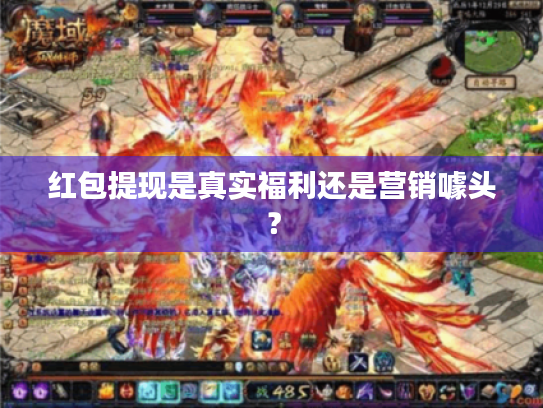 红包提现是真实福利还是营销噱头？