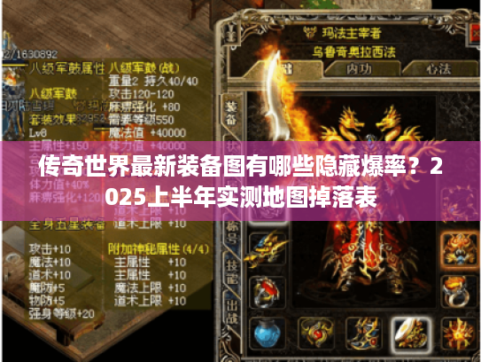 传奇世界最新装备图有哪些隐藏爆率？2025上半年实测地图掉落表