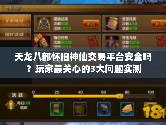 天龙八部怀旧神仙交易平台安全吗？玩家最关心的3大问题实测
