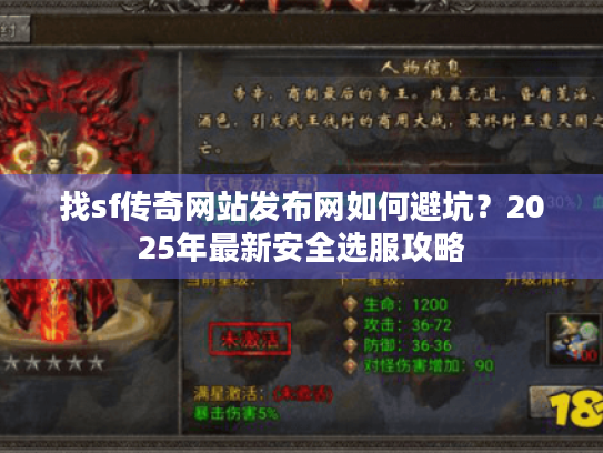找sf传奇网站发布网如何避坑?2025年最新安全选服攻略 找sf传奇网站发布网如何避坑?2025年最新安全选服攻略