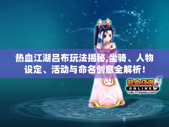 热血江湖吕布玩法揭秘,坐骑、人物设定、活动与命名创意全解析！