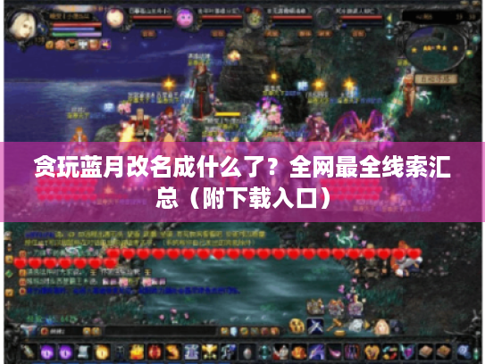 贪玩蓝月改名成什么了？全网最全线索汇总（附下载入口）